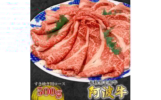 阿波牛 ロース すき焼き 500g 国産 霜降り ロース 黒毛和牛 和牛ブランド 肉 にく ぎゅうにく ビーフ しゃぶしゃぶ すき焼き すきやき 焼肉 BBQ バーベキュー アウトドア キャンプ ギフト プレ