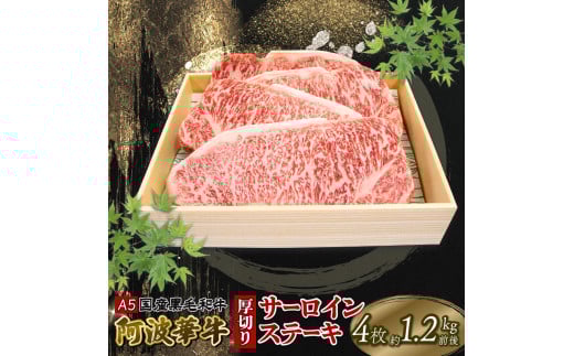 黒毛和牛 厚切り サーロインステーキ 1.2kg 4枚 A5等級 阿波華牛 和牛 牛肉 ぎゅうにく 牛 ぎゅう うし 肉 ビーフ ロース ステーキ 焼肉 BBQ アウトドア キャンプ ギフト プレゼント 贈答 お取り