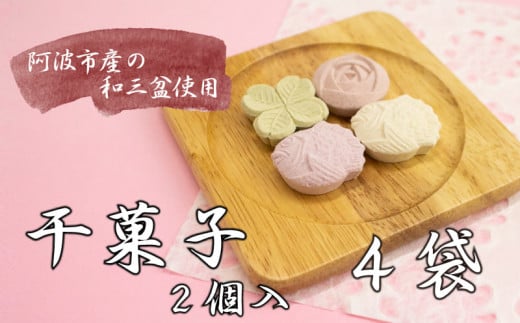スイーツ 和菓子 干菓子 4袋 計8個 セット さとう 砂糖 和三盆 落雁 らくがん 茶菓子 高級 お供え 徳島 阿波踊り かわいい 手作り ギフト 贈答 贈り物 結納 仏事 祭事 BONCOFFRET徳島県阿波市9000