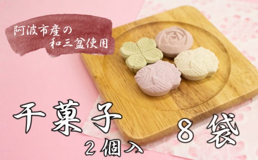スイーツ 和菓子 干菓子 8袋 計16個 セット さとう 砂糖 和三盆 落雁 らくがん 茶菓子 高級 お供え 徳島 阿波踊り かわいい 手作り ギフト 贈答 贈り物 結納 仏事 祭事 BONCOFFRET徳島県阿波市14000