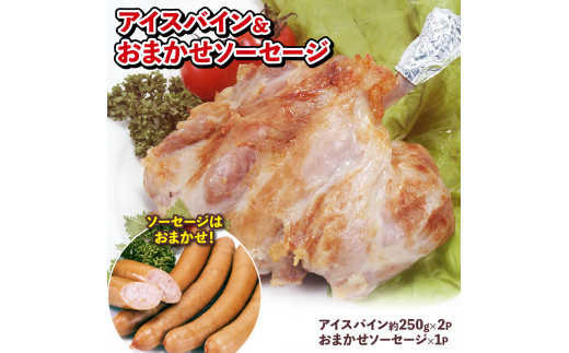 国産 豚肉 アイスバイン 500g ソーセージ 1パック おまかせセット 豚 ぶた ぶたにく ポーク ウインナー ハム おつまみ おかず 惣菜 弁当 ワイン ビール ハイボール 日本酒 ウイスキー 酒 焼酎