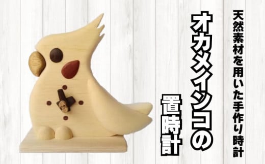 時計 置時計 木製 木の時計 無着色 無塗装  可愛い ペット 鳥 オカメ インコ オリジナル 手作り ハンドメイド 日用品 雑貨徳島県阿波市38000衣類・装飾品・工芸品その他 装飾品・工芸品