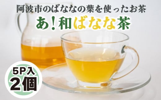あ!和ばなな茶 5p×2個 お茶 ノンカフェイン 日本茶 紅茶 ハーブティー ティーバッグ 小分け バナナ ティータイム 茶葉 リラックス徳島県阿波市11000お茶・飲料お茶