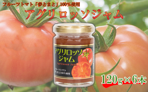フルーツトマトジャム 6個 (120g×6) とまと フルーツ トマト 夢トマト 野菜 やさい ジャム ジュース ケーキ パン サンドイッチ ヨーグルト お菓子 デザート スイーツ リコピン 健康 美容 ギフ