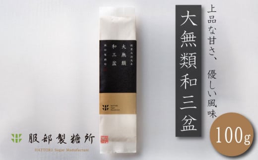 和三盆 100g 高級砂糖 砂糖 竹糖 サトウキビ 大無類 おかし 和菓子 洋菓子 コーヒー 珈琲 紅茶 ケーキ クッキー カステラ 干菓子 落雁 ギフト 贈答 プレゼント お取り寄せ グルメ 常温保存  徳