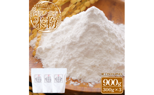 米粉 900g (300g×3) グルテンフリー 一等米 こめこ 米 こめ 特別栽培米 山田錦 パン ケーキ クッキー シチュー お菓子 おやつ 洋菓子 焼菓子 天ぷら 唐揚げ おかず 惣菜 料理 大阪 常温保存 備蓄