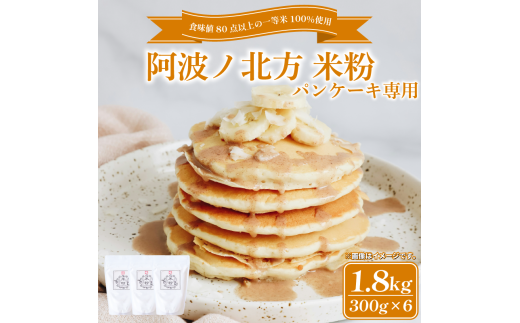 米粉 パンケーキ用 300g × 6袋 グルテンフリー こめこ 米 こめ 山田錦 パンケーキ ホットケーキ ケーキ ワッフル ドーナッツ ドーナツ お菓子 おやつ 洋菓子 常温保存 備蓄 保存 防災 大容量