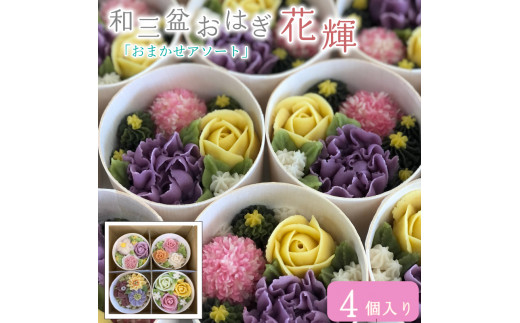 和菓子 花おはぎ 花輝 4個 ネオ和菓子 TV放映 冷凍 和三盆 おはぎ 古代米 お菓子 おやつ 和菓子 スイーツ 和スイーツ デザート あんこ 餅 モチ 小豆 砂糖 高級 贈答品 ギフト プレゼント お取