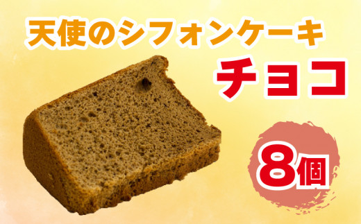 シフォンケーキ 天使のシフォン 8個 チョコ スイーツ 冷凍徳島県阿波市9000菓子・スイーツケーキ・カステラ
