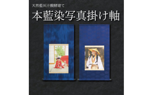 掛け軸 藍染 写真 表装 伝統工芸 歴史 装飾 織物 染め物 スモトリ屋 阿波 徳島徳島県阿波市77000衣類・装飾品・工芸品その他 装飾品・工芸品