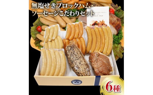 ソーセージ パストラミ 焼豚 6種 詰合せセット 1080g 無塩せき 国産 添加物 不使用 豚肉 ぶたにく 豚 ぶた ポーク ロース 挽き肉 ひきにく ミンチ ウィンナー 粗挽き 燻製 阿波美豚 ブランド 高