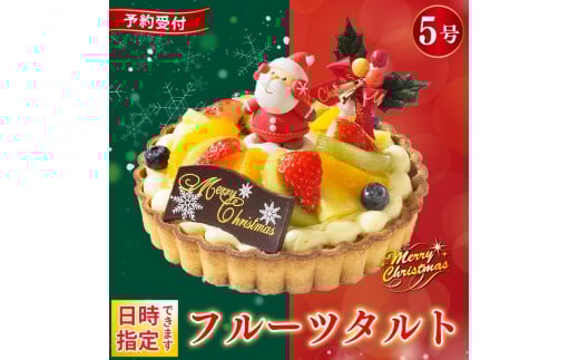 日時指定可 クリスマスケーキ フルーツタルト 5号 先行予約 冷凍 フルーツ スイーツ デザート 洋菓子 果物 フルーツ 苺 いちご オレンジ キウイフルーツ ブルーベリー パイン タルト お菓子