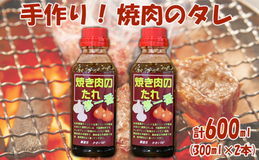 焼肉 タレ 2本 国産 手作り BBQ バーベキュー 野菜炒め 漬け込み 万能調味料 徳島県 阿波市 JA夢市場徳島県阿波市8000調味料・油その他 調味料・油