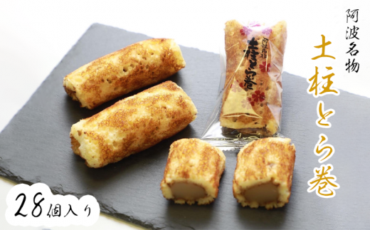 和菓子 カステラ 土柱とら巻き 28本 白あん ギフト 贈答品 林商店 徳島県 阿波市徳島県阿波市13000菓子・スイーツケーキ・カステラ
