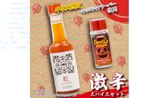 唐辛子 キャロライナリーパー 香味料 2本 セット AWA Devil,s pepper awa紅 粉末 調味料 スパイス 激辛 徳島県 阿波市徳島県阿波市13000調味料・油