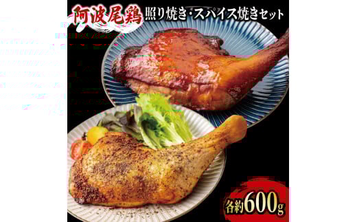 鶏肉 ローストチキン 2本(約1.2kg) セット 照り焼き スパイス焼き 鳥肉 とりにく 鶏 鳥 とり チキン モモ もも肉 スパイス 焼き鳥 焼鳥 串カツ くしかつ ロースト 地鶏 阿波尾鶏 ブランド 高