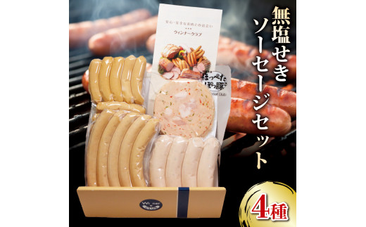 ソーセージ 4種 詰合せセット 510g 無塩せき 国産 添加物 不使用 豚肉 ぶたにく 豚 ぶた ポーク 挽き肉 ひきにく ミンチ ウィンナー 粗挽き 阿波美豚 ブランド 高級 人気 おすすめ ギフト 贈答