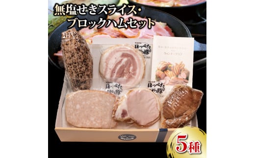 ハム ベーコン 焼豚 5種 詰合せセット 750g 無塩せき 国産 添加物 不使用 豚肉 ぶたにく 豚 ぶた ポーク ロース 挽き肉 ひきにく ミンチ 粗挽き 燻製 阿波美豚 ブランド 高級 人気 おすすめ ギ