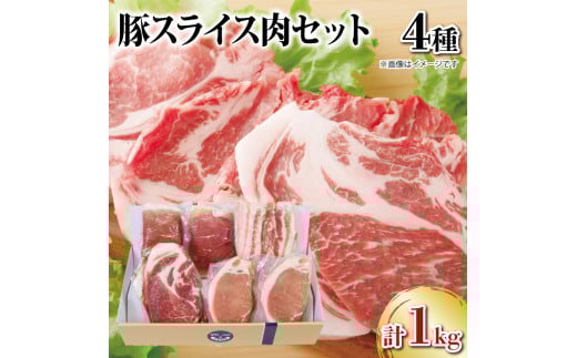 国産 豚肉 スライス 4種セット 1kg ロース モモ 肩ロース バラ 阿波美豚 豚 ぶた 豚肉 ポーク 肉 とんかつ カレー しゃぶしゃぶ 生姜焼き 冷凍 真空パック 小分け ギフト 贈答 プレゼント BBQ バ