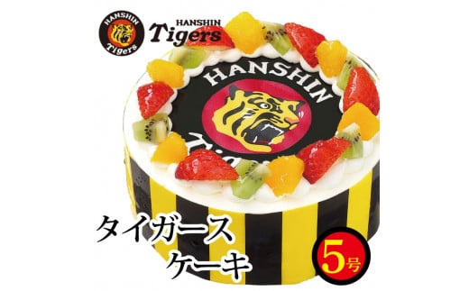 日時指定可 阪神タイガース ケーキ 5号 阪神 タイガース 大阪 洋菓子 デザート スイーツ 果物 フルーツ 生クリーム いちご 苺 キウイ オレンジ ショートケーキ 冷凍 スイーツ プロ野球 野球