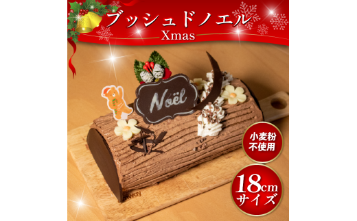 【 先行予約 】 クリスマスケーキ ブッシュドノエル 18cm 冷凍 米粉 小麦粉 不使用 グルテンフリー チョコ カカオ 卵 たまご 生クリーム クリーム ケーキ スイーツ デザート 洋菓子 焼菓子 ギ