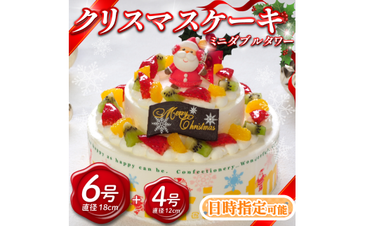 【 先行予約 】 日時指定可 クリスマスケーキ 6号 4号 ミニダブルタワー 生クリームケーキ 洋菓子 デザートスイーツ 生クリーム ロールケーキ シュークリーム エクレア プリン モンブラン