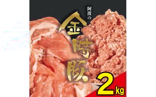 【 切り落とし + ミンチ 各 1kg 】 豚肉 切り落とし ミンチ 選べるセット 2kg ブランド豚 金時豚 小分け 真空パック 冷凍 国産 赤身 ウデ モモ 生姜焼き 野菜炒め 豚汁 豚丼 中華炒め 豚こま 鍋