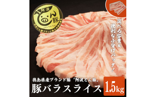 【 約 1.5kg 】阿波とん豚 バラ スライス 豚肉 小分け 真空パック 冷凍 すきやき しゃぶしゃぶ ブランド豚  国産 生姜焼き 野菜炒め 豚汁 豚丼 中華炒め 豚こま 鍋 ポークカレー カレー 肉じゃ