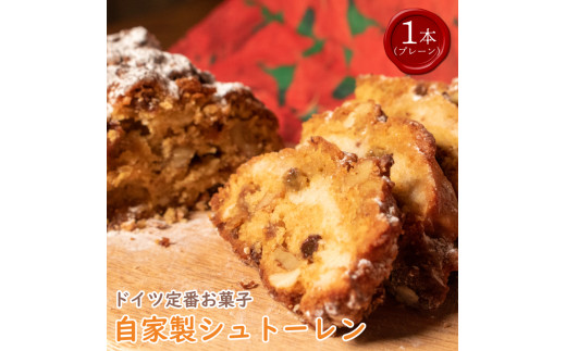 【 先行予約 】 クリスマス シュトーレン 1個 300g  プレーン お菓子 洋菓子 焼菓子 ドライフルーツ ナッツ フルーツ 果物 パン スイーツ デザート ラム酒 珈琲 コーヒー 紅茶 お茶 ギフト プレ