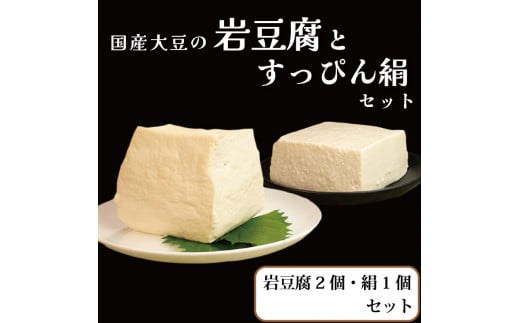 豆腐の極み 3個セット 本格にがり 岩豆腐 絹豆腐 藤本とうふ店 徳島 阿波市徳島県阿波市6000鍋セット・総菜・加工食品その他 鍋セット・総菜・加工食品