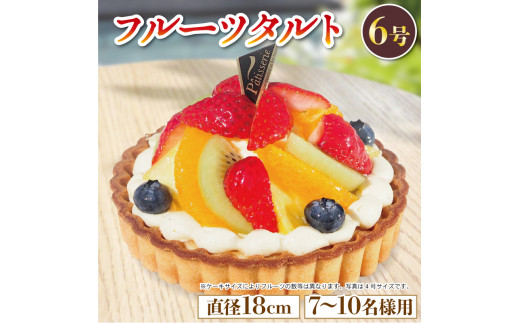 フルーツタルト ケーキ 6号 冷凍 タルト 洋菓子 焼菓子 デザート スイーツ チョコレート チョコ お菓子 おやつ 果物 フルーツ 苺 いちご キウイ オレンジ ブルーベリー パイナップル カスタ