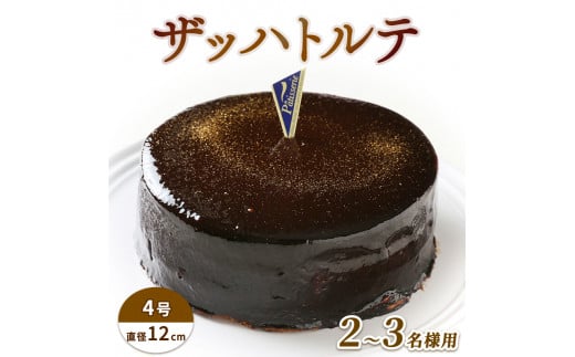 ケーキ ザッハトルテ 4号 冷凍 チョコレートケーキ 洋菓子 焼菓子 デザート スイーツ チョコレート チョコ お菓子 おやつ 誕生日 記念日 結婚記念日 ギフト プレゼント 贈答 人気 おすすめ