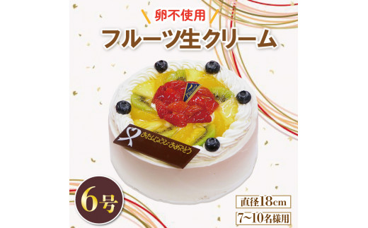 フルーツ生クリームケーキ 6号 アレルギー対応 卵 不使用 ケーキ クリーム イチゴ オレンジ キウイフルーツ 桃 ぶとう さくらんぼ パイナップル 洋菓子 焼菓子 デザート スイーツ チョコ 果