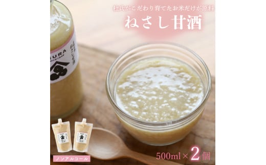 甘酒 ねさし 甘酒プレーン 500ml ×2個  蔵ノメグミ  米麹 ヒノヒカリ ノンアルコール 非加熱 家庭用 国産 甘酒 デザート 麹 あまざけ 徳島県 阿波市 四国 三浦醸造所徳島県阿波市18000お茶・飲