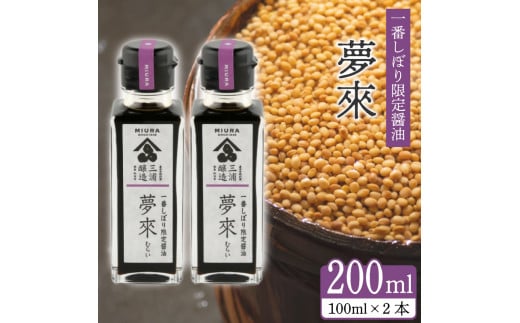 醤油 しょうゆ 一番しぼり醤油 「 夢來 」 100ml × 2本 醤油 セット 大豆 国産 しょうゆ 調味料 卵かけご飯 特産 しょう油 濃口醤油 つけ醤油 かけ醤油 焦がし醤油 丸大豆 国内産 徳島県 阿波市