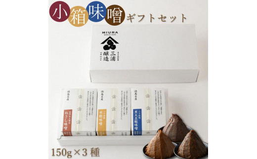 小箱 味噌 ギフト セット ねさし味噌 黒大豆味噌 米糀味噌 詰め合わせ みそ 蔵ノメグミ 米麹 麹 味噌汁 大豆 黒大豆 国産 丸大豆 味噌漬け 田楽味噌 肉みそ 鍋 ドレッシング 調味料 ディップ