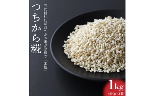 【つちから糀 1kg 】 米麹 ヒノヒカリ 国産 無肥料 減農薬 無添加 発酵 調味料 甘酒 味噌 塩麹 手作り 徳島県 阿波市 四国 三浦醸造所徳島県阿波市10000調味料・油味噌
