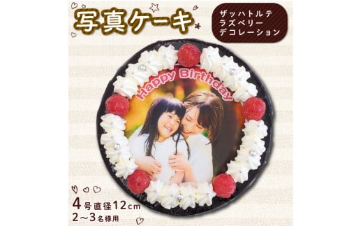 ザッハトルテ 写真ケーキ 4号 ラズベリー デコレーション 洋菓子 デザート スイーツ チョコ チョコレート ケーキ 焼菓子 おやつ お菓子 ギフト 贈答 プレゼント 記念日 誕生日 冷凍  徳島県