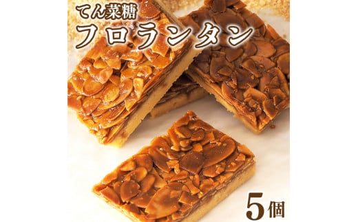 フロランタン 5枚 焼菓子 お菓子 おやつ デザート スイーツ ナッツ アーモンド バター 個包装 常温 てん菜糖  贈答用 プレゼント ギフト 誕生日 記念日  徳島県 阿波市 CAKE EXPRESS徳島県阿波市6
