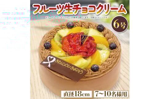 チョコクリーム フルーツケーキ 6号 冷凍 洋菓子 焼菓子 デザート スイーツ チョコレート チョコ お菓子 おやつ 果物 フルーツ 苺 いちご キウイ オレンジ ブルーベリー パイナップル クリー