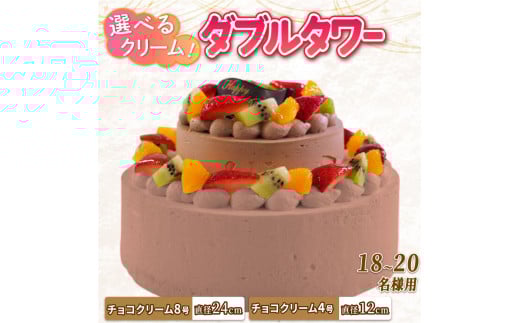 ダブルタワー ケーキ チョコクリームケーキ 8号 + チョコクリームケーキ 4号 チョコプレート付き ケーキ デザート スイーツ イチゴ オレンジ キウイフルーツ ブルーベリー 洋梨 黄桃 ぶどう