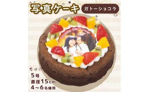 ガトーショコラ 5号 写真ケーキ デコレーション 洋菓子 焼菓子 デザート スイーツ チョコレート チョコ お菓子 おやつ 果物 フルーツ イチゴ オレンジ キウイ 誕生日 記念日 結婚記念日 ギフ
