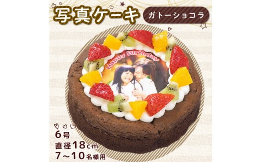 ガトーショコラ 6号 写真ケーキ デコレーション 洋菓子 焼菓子 デザート スイーツ チョコレート チョコ お菓子 おやつ 果物 フルーツ イチゴ オレンジ キウイ 誕生日 記念日 結婚記念日 ギフ