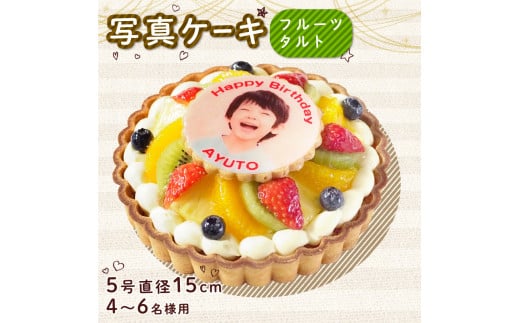 ケーキ フルーツタルト 5号 写真 カスタード クリーム 洋菓子 焼菓子 デザート スイーツ 果物 フルーツ いちご キウイ オレンジ ブルーベリー プリントケーキ お祝い 誕生日 記念日 結婚記念
