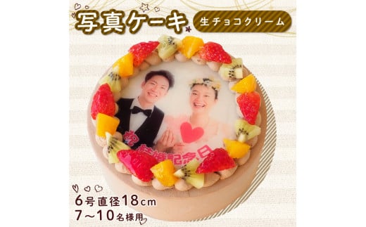 生チョコケーキ 6号 写真ケーキ クリーム デコレーション  洋菓子 焼菓子 デザート スイーツ チョコ チョコレート ケーキ 果物 フルーツ イチゴ キウイ オレンジ プリント 誕生日 記念日 結
