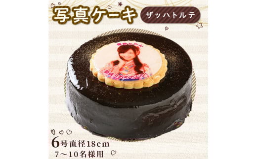 ザッハトルテ 写真ケーキ 6号 洋菓子 デザート スイーツ チョコ チョコレート ケーキ 焼菓子 おやつ お菓子 ギフト 贈答 プレゼント 記念日 誕生日 冷凍  徳島県 阿波市 CAKE EXPRESS徳島県阿波