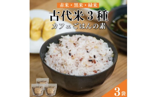 古代米 赤米 黒米 緑米 ブレンド お米 カフェごはんの素 400g 3個 セット 栽培期間中農薬不使用 ビタミン ミネラル 食物繊維 ダイエット お弁当 おにぎり 徳島県 阿波市 米笑徳島県阿波市10000
