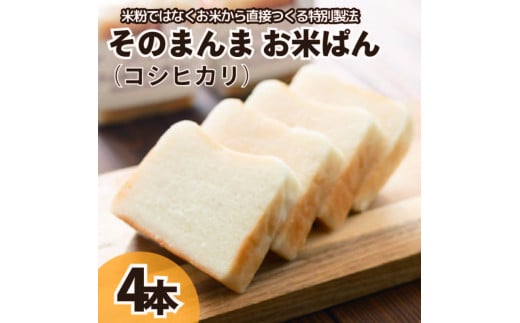 パン 食パン そのまんまお米ぱん 4本 ( 600g × 4 ) コシヒカリ 米 使用 小麦 乳製品 卵 グルテン 不使用 タンパク質 低カロリー 健康志向 手作り 天然酵母 カフェ 朝食 お取り寄せ グルメ 冷凍
