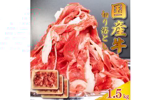 牛肉 切り落とし 1.5kg 肉 にく 牛肉 ぎゅうにく ビーフ しゃぶしゃぶ すき焼き すきやき 焼肉 国産 BBQ バーベキュー アウトドア キャンプ ギフト プレゼント 贈答 お取り寄せ 人気 おすすめ