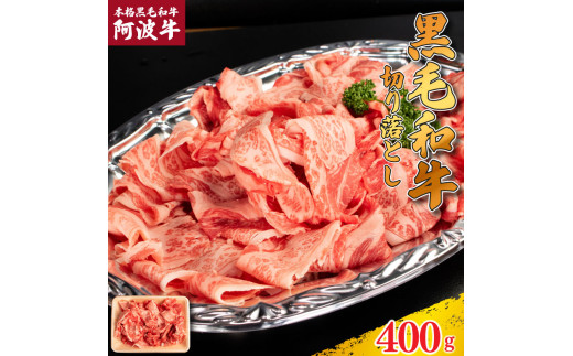 牛肉 切り落とし 阿波牛 400g 肉 にく 牛肉 ぎゅうにく ビーフ 黒毛和牛 しゃぶしゃぶ すき焼き すきやき 焼肉 国産 BBQ バーベキュー アウトドア キャンプ ギフト プレゼント 贈答 お取り寄せ